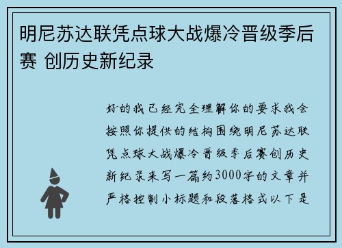 明尼苏达联凭点球大战爆冷晋级季后赛 创历史新纪录 明尼苏达联凭点球大战爆冷晋级季后赛 创历史新纪录