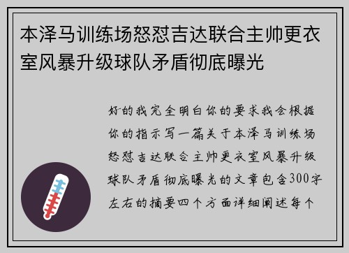 本泽马训练场怒怼吉达联合主帅更衣室风暴升级球队矛盾彻底曝光