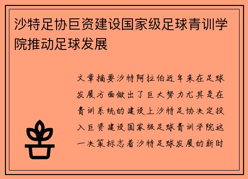沙特足协巨资建设国家级足球青训学院推动足球发展 沙特足协巨资建设国家级足球青训学院推动足球发展