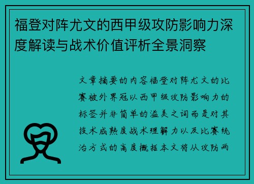 福登对阵尤文的西甲级攻防影响力深度解读与战术价值评析全景洞察