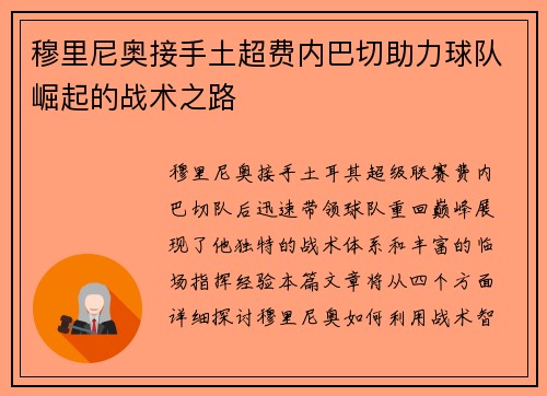 穆里尼奥接手土超费内巴切助力球队崛起的战术之路
