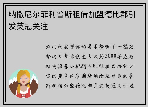纳撒尼尔菲利普斯租借加盟德比郡引发英冠关注