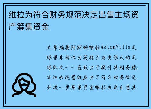 维拉为符合财务规范决定出售主场资产筹集资金