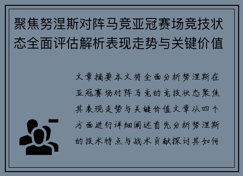 聚焦努涅斯对阵马竞亚冠赛场竞技状态全面评估解析表现走势与关键价值 聚焦努涅斯对阵马竞亚冠赛场竞技状态全面评估解析表现走势与关键价值