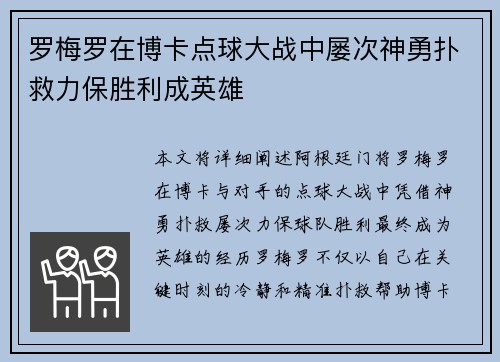 罗梅罗在博卡点球大战中屡次神勇扑救力保胜利成英雄