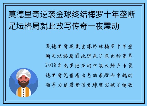 莫德里奇逆袭金球终结梅罗十年垄断足坛格局就此改写传奇一夜震动