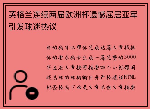 英格兰连续两届欧洲杯遗憾屈居亚军引发球迷热议