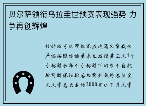 贝尔萨领衔乌拉圭世预赛表现强势 力争再创辉煌 贝尔萨领衔乌拉圭世预赛表现强势 力争再创辉煌