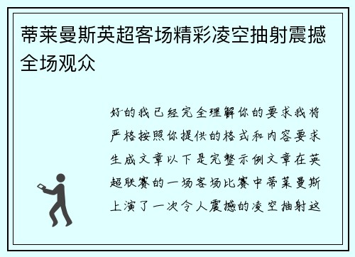 蒂莱曼斯英超客场精彩凌空抽射震撼全场观众