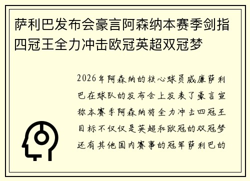 萨利巴发布会豪言阿森纳本赛季剑指四冠王全力冲击欧冠英超双冠梦