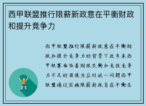 西甲联盟推行限薪新政意在平衡财政和提升竞争力