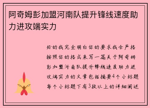 阿奇姆彭加盟河南队提升锋线速度助力进攻端实力