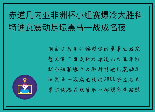 赤道几内亚非洲杯小组赛爆冷大胜科特迪瓦震动足坛黑马一战成名夜