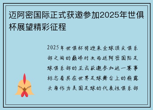 迈阿密国际正式获邀参加2025年世俱杯展望精彩征程