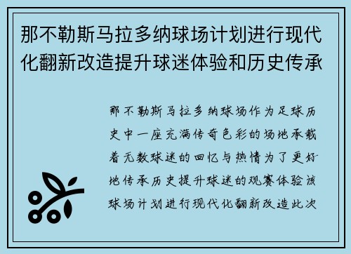 那不勒斯马拉多纳球场计划进行现代化翻新改造提升球迷体验和历史传承