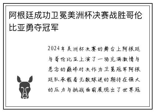 阿根廷成功卫冕美洲杯决赛战胜哥伦比亚勇夺冠军