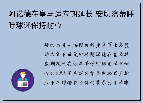 阿诺德在皇马适应期延长 安切洛蒂呼吁球迷保持耐心