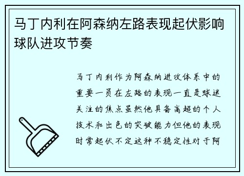 马丁内利在阿森纳左路表现起伏影响球队进攻节奏