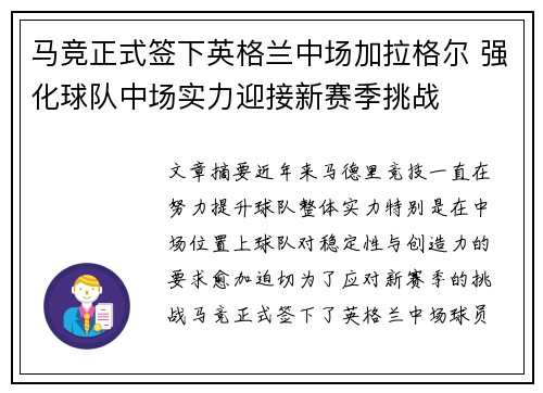 马竞正式签下英格兰中场加拉格尔 强化球队中场实力迎接新赛季挑战