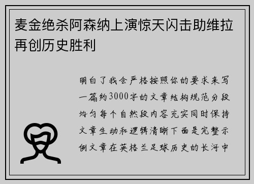 麦金绝杀阿森纳上演惊天闪击助维拉再创历史胜利