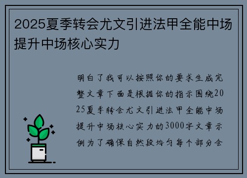 2025夏季转会尤文引进法甲全能中场提升中场核心实力