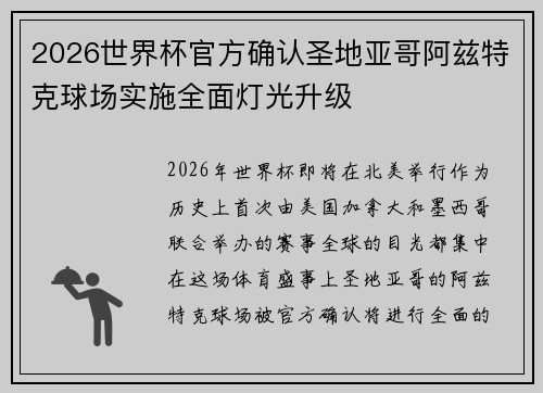 2026世界杯官方确认圣地亚哥阿兹特克球场实施全面灯光升级