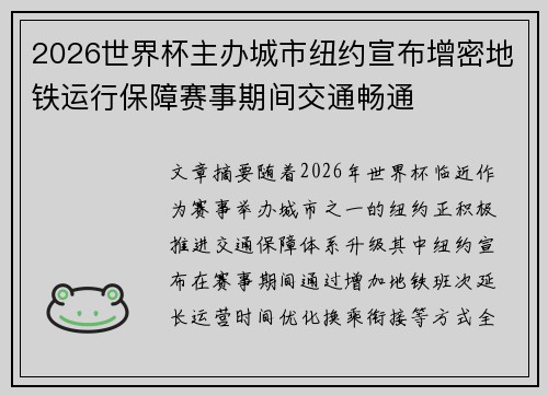 2026世界杯主办城市纽约宣布增密地铁运行保障赛事期间交通畅通
