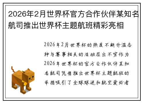 2026年2月世界杯官方合作伙伴某知名航司推出世界杯主题航班精彩亮相