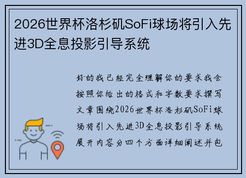 2026世界杯洛杉矶SoFi球场将引入先进3D全息投影引导系统