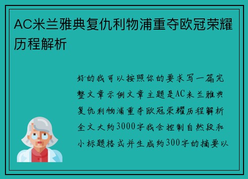 AC米兰雅典复仇利物浦重夺欧冠荣耀历程解析