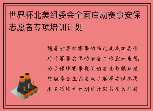 世界杯北美组委会全面启动赛事安保志愿者专项培训计划