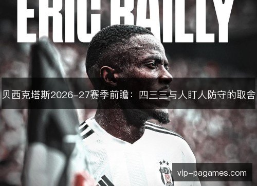 贝西克塔斯2026-27赛季前瞻：四三三与人盯人防守的取舍